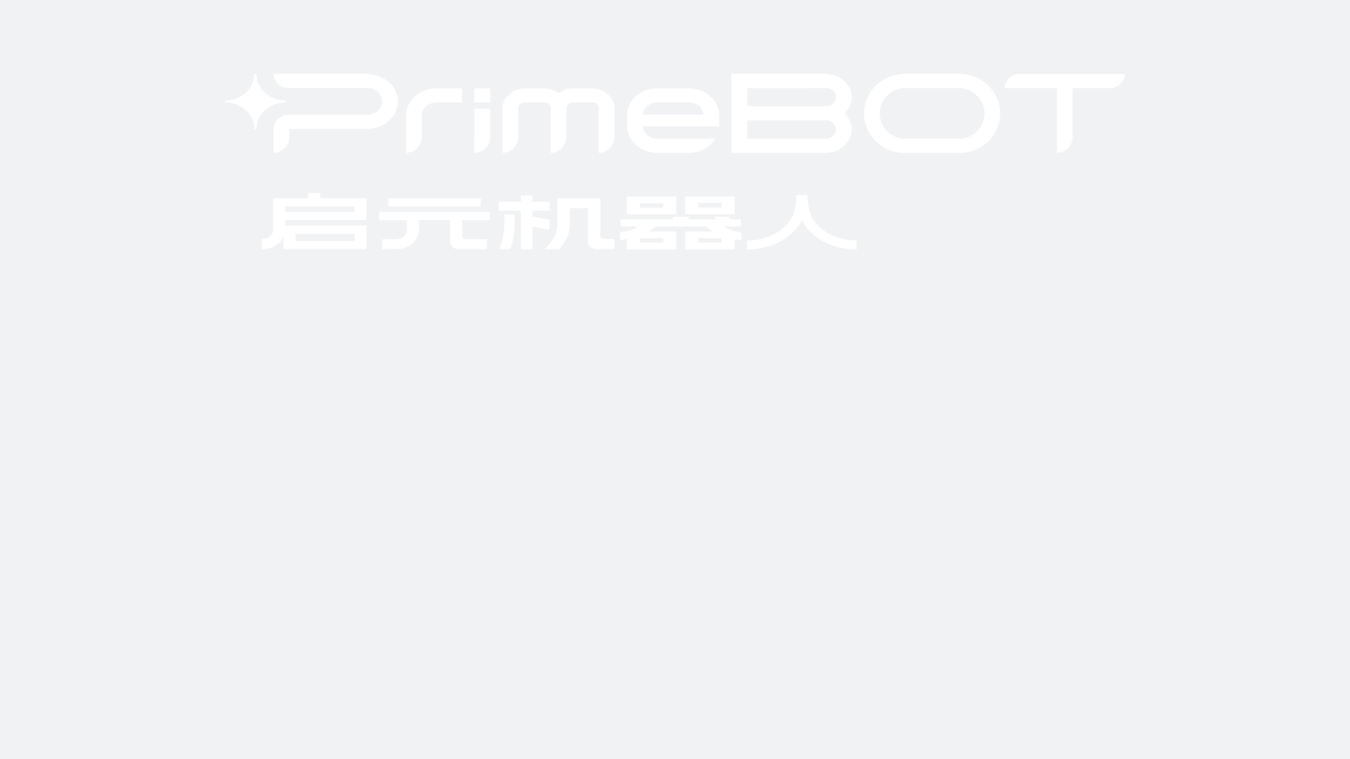 启元机器人
